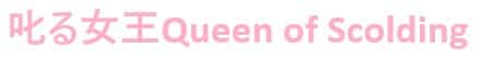 叱る女王